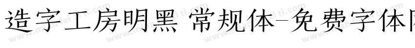 造字工房明黑 常规体字体转换